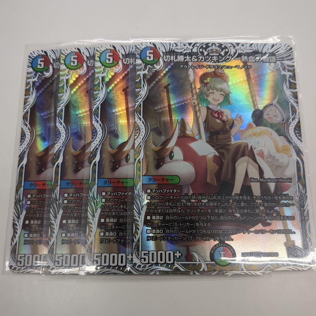 切札勝太＆カツキング-熱血の物語-　キャラプレミアムトレジャー　4枚