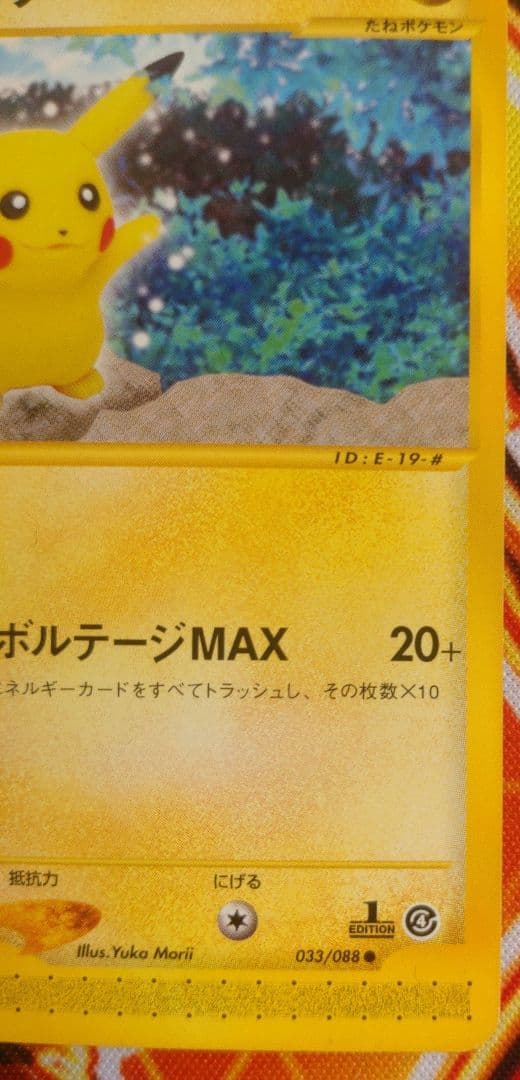 ピカチュウ 033/088