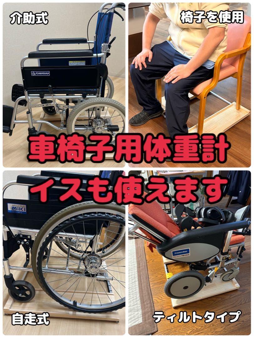 抜群の安定感　期間限定値下げ　重量センサー一体型　椅子も使える車椅子用体重計