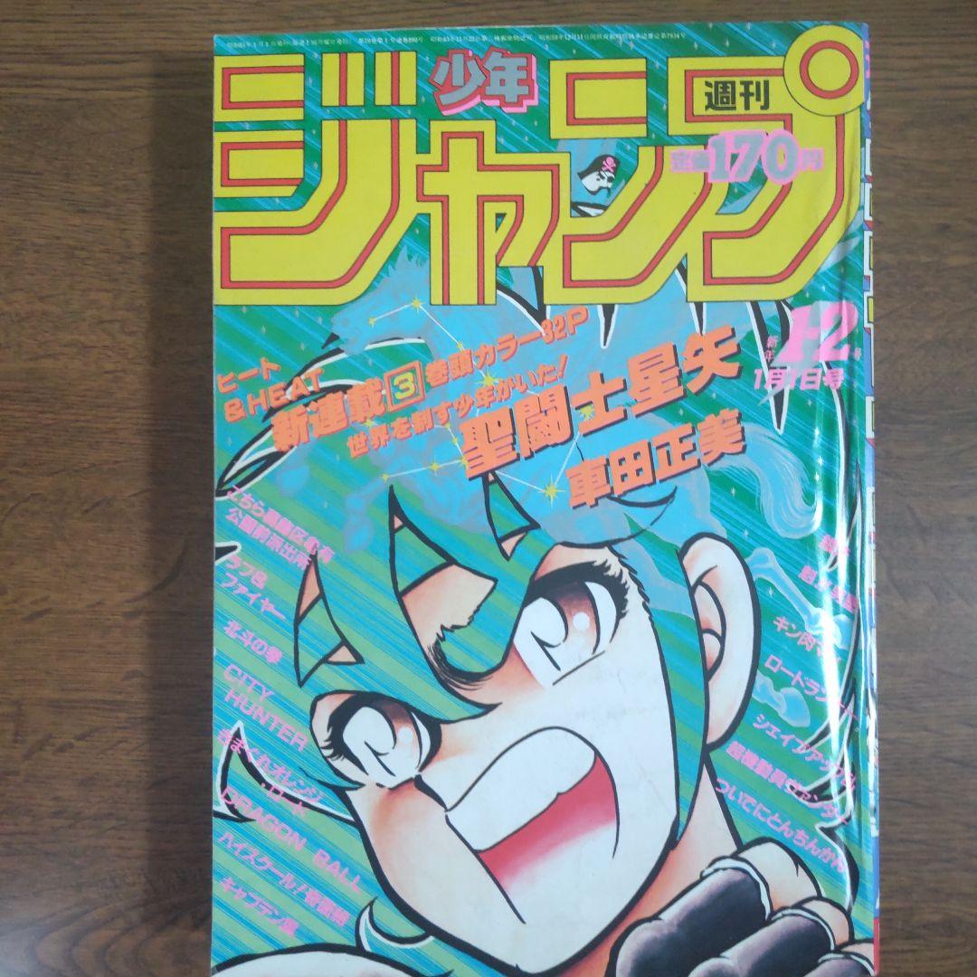 週刊少年ジャンプ 1986年1・2号 新連載 聖闘士星矢