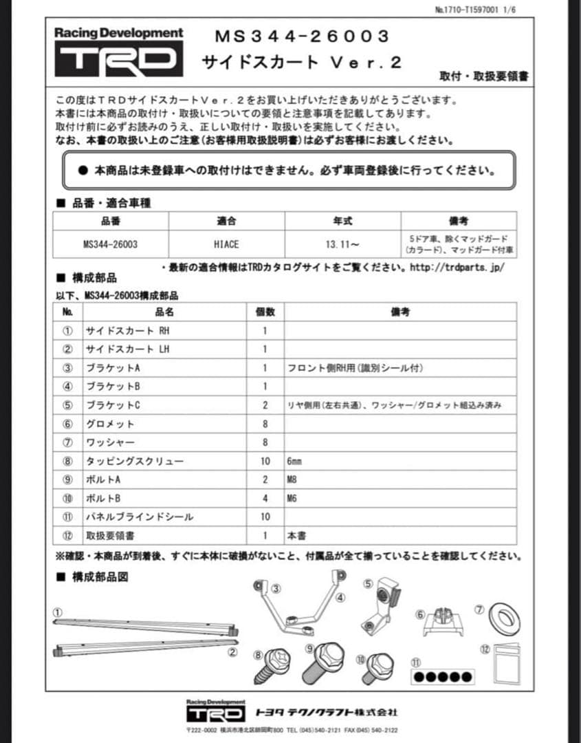 ショウマ　【美品】ハイエース TRD サイドスカートVer2