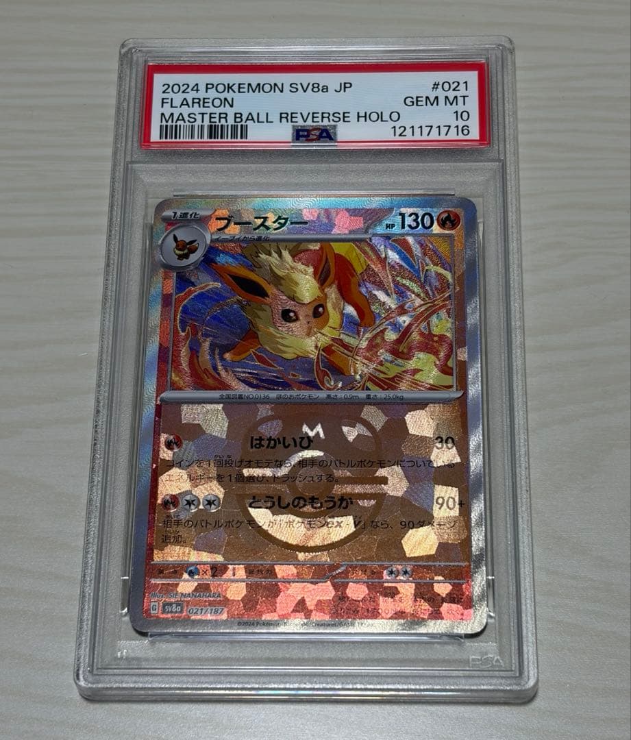 【PSA10】ポケカ ブースター マスボミラー