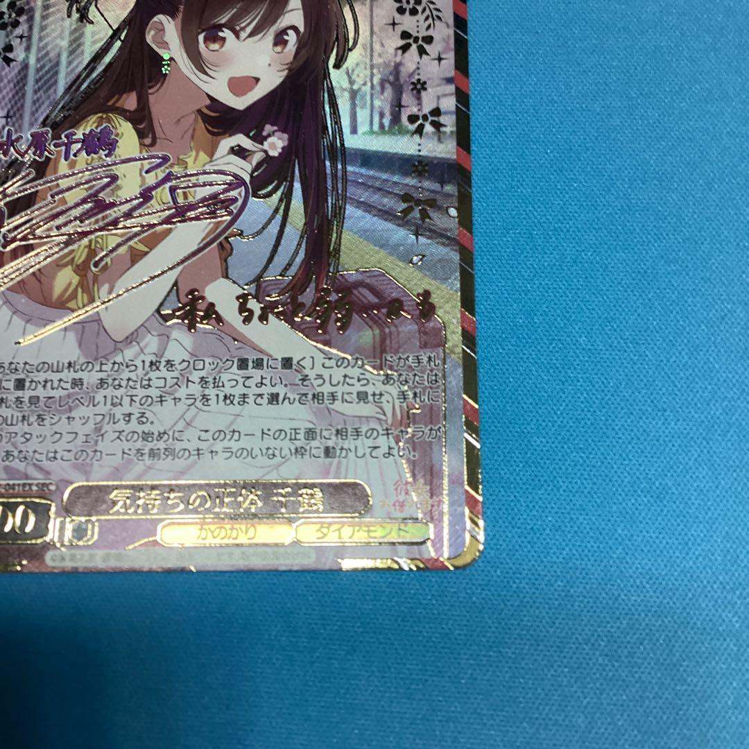 気持ちの正体　千鶴　sec サイン　彼女、お借りします