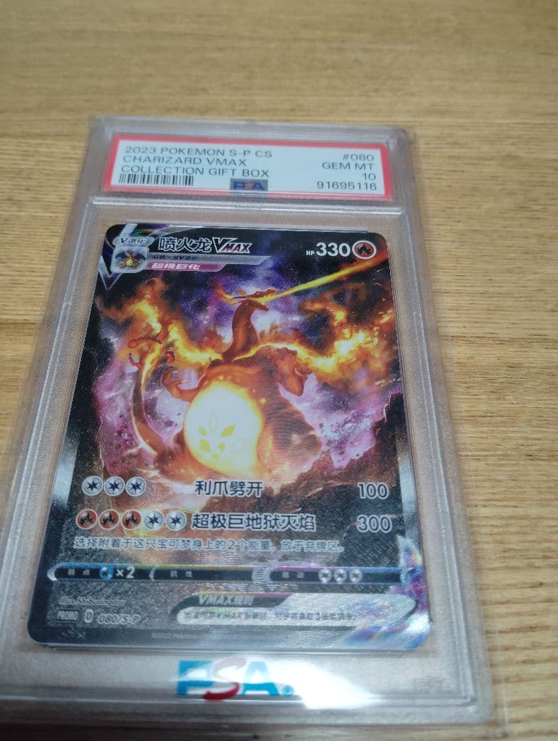 PSA10！ポケモンカード　リザードンVMAX 海外版 中国語プロモ PSA10