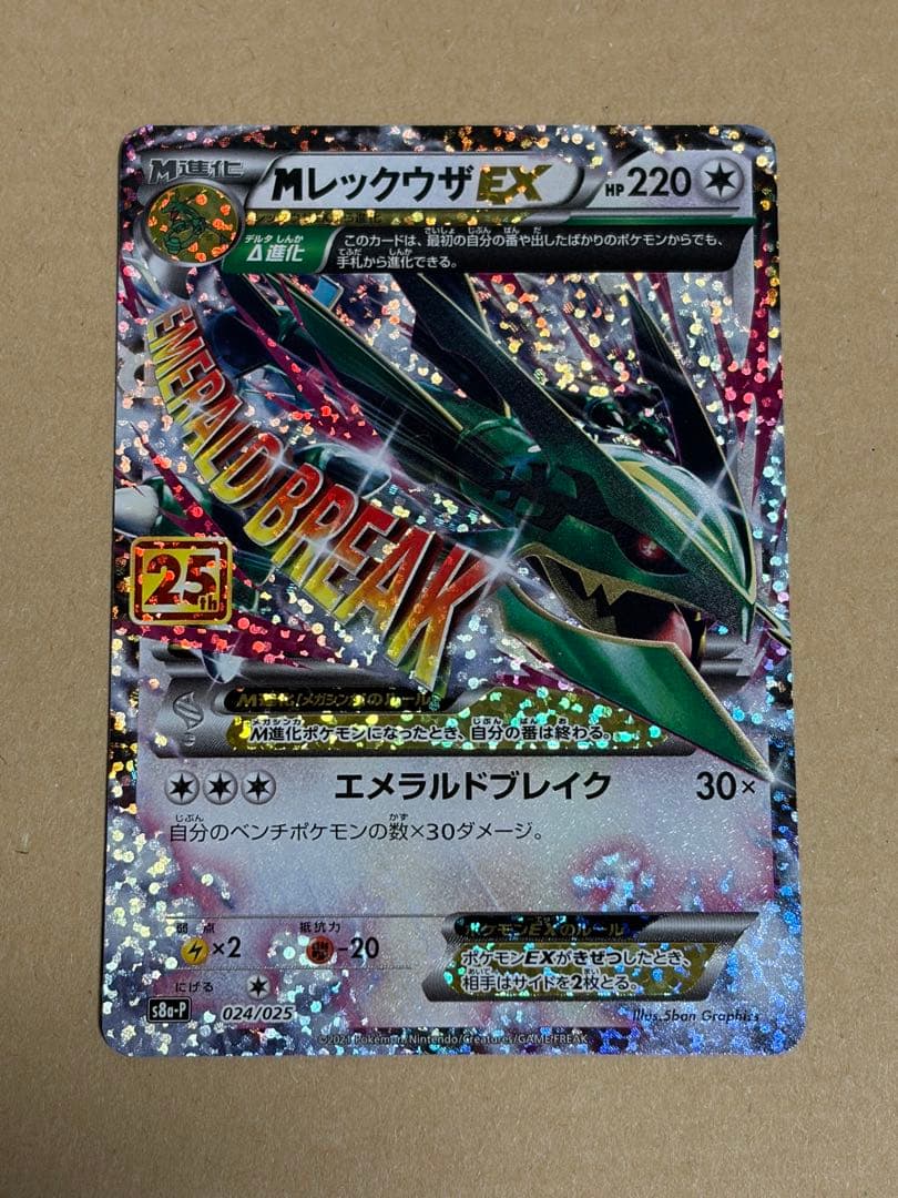 ポケモンカード 25thプロモ レックウザEX