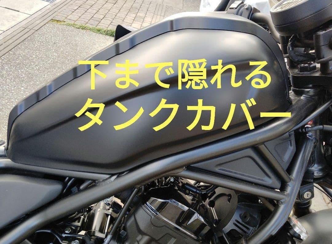 レブル向け　改良型タンクカバー　新品未使用