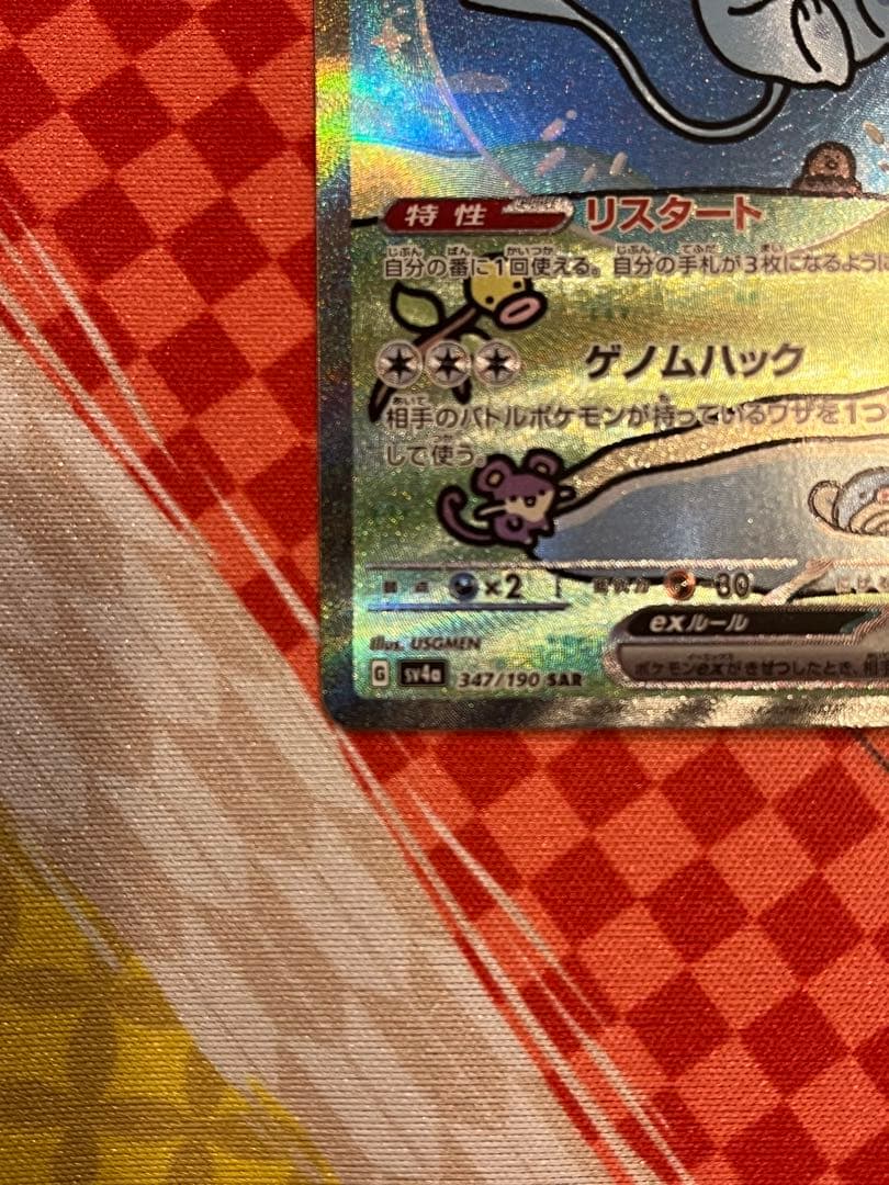 ミュウex sar sv4a