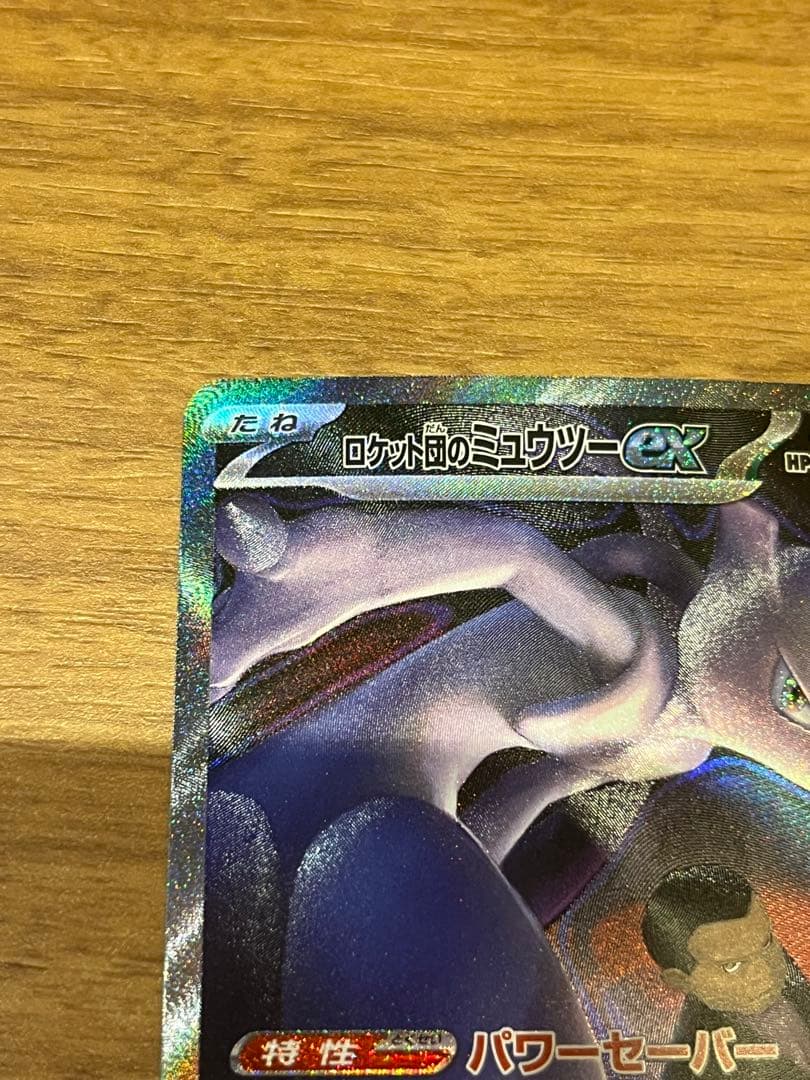 MEGAドリームex ロケット団のミュウツーex SAR 237/193