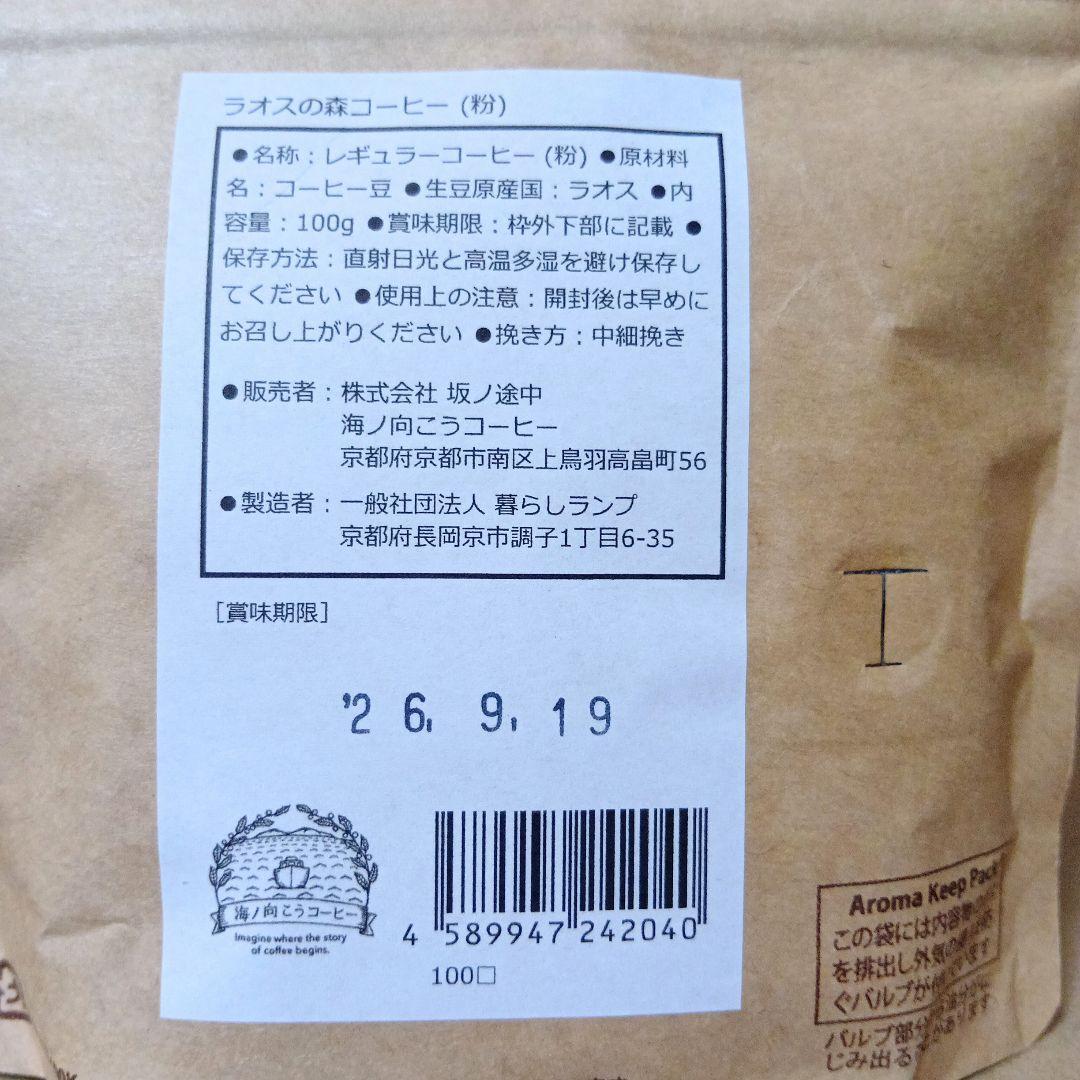 【未開封品】海ノ向こうコーヒー [ ラオスの森コーヒー ] 100g×10セット