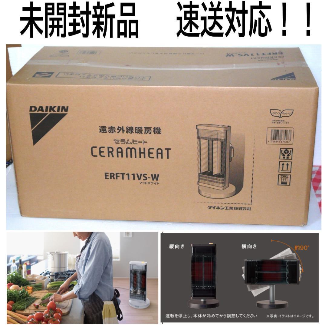 DAIKIN 遠赤外線暖房機 ERFT11VS-W 未開封
