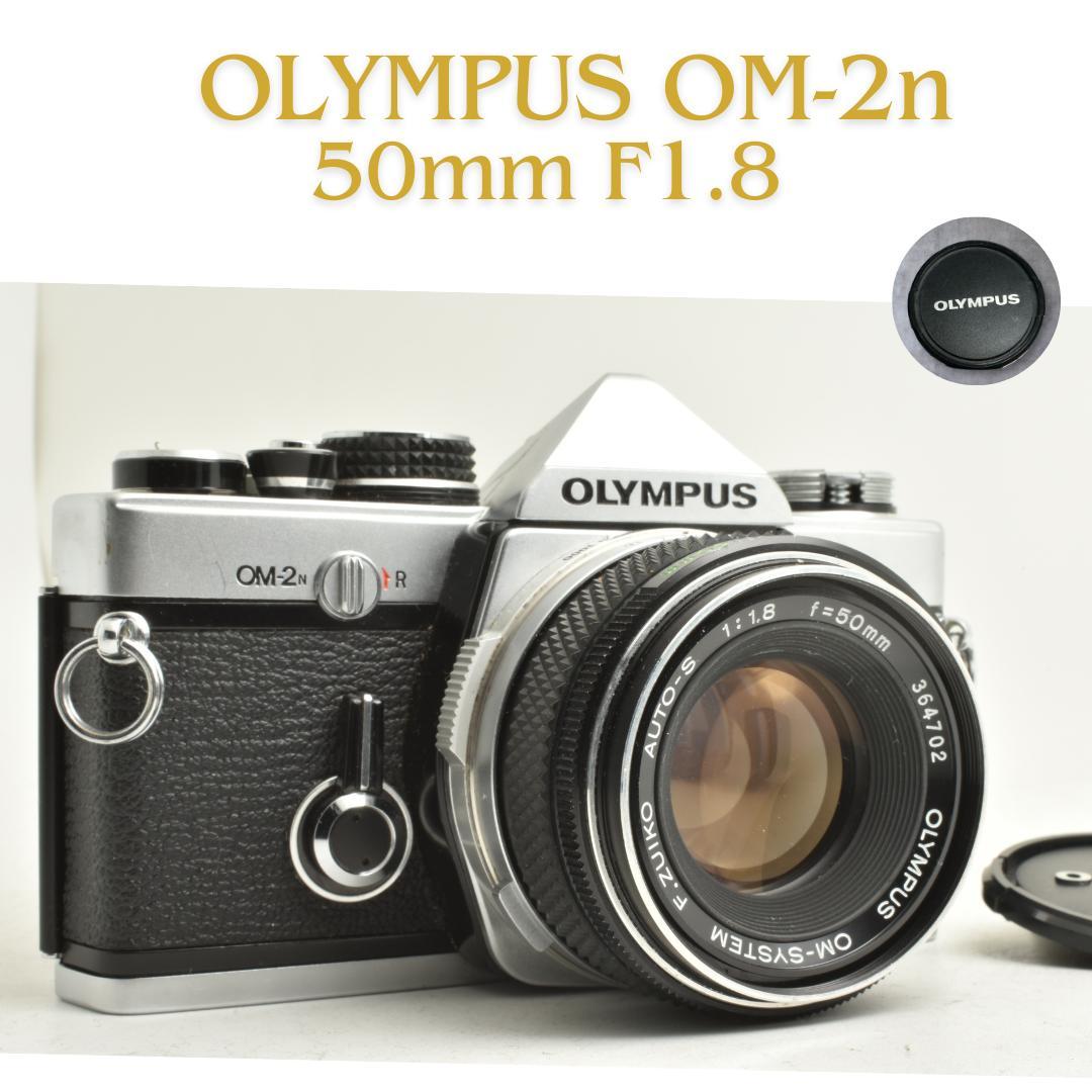 整備済 Olympus OM-2n 50mm F1.8 露出計不動