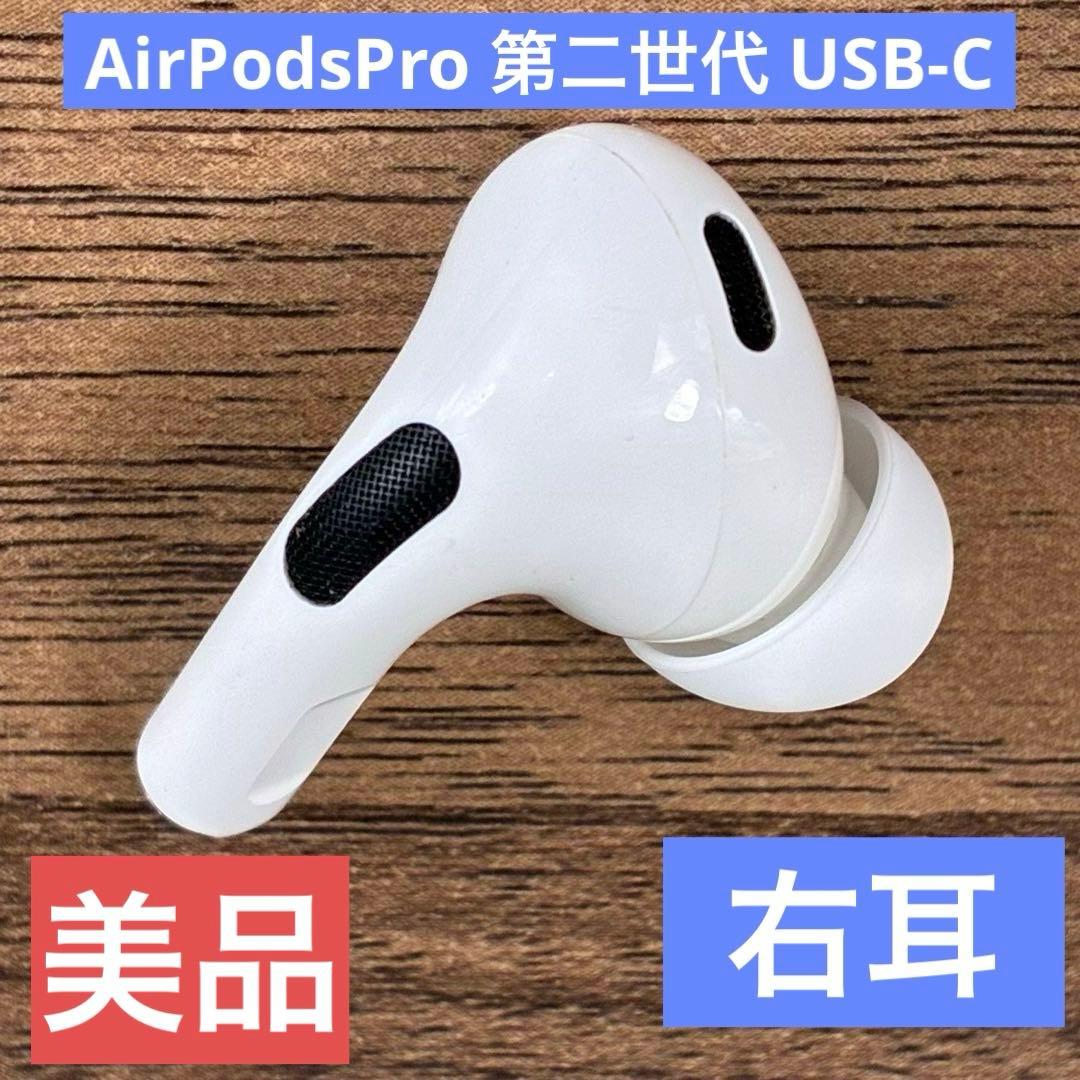 【美品】Apple 純正 AirPods Pro 第2世代 USB-C 右耳のみ