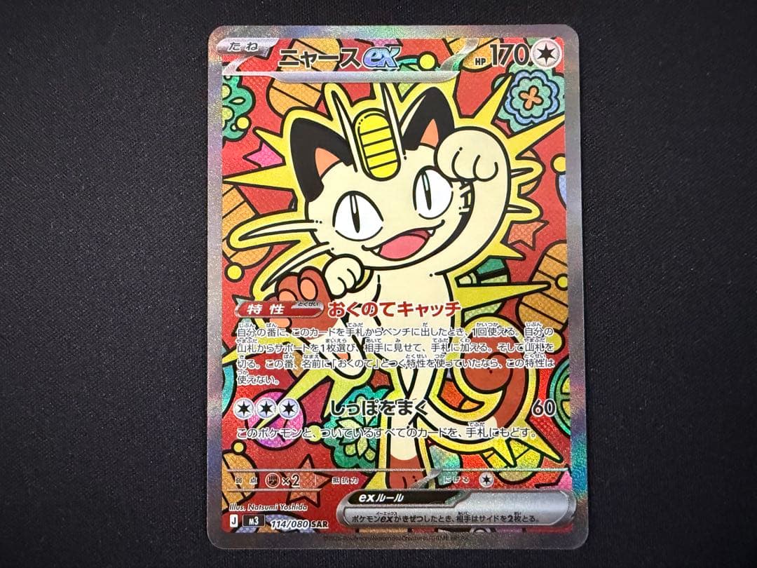 ニャースex sar ニャースex sr