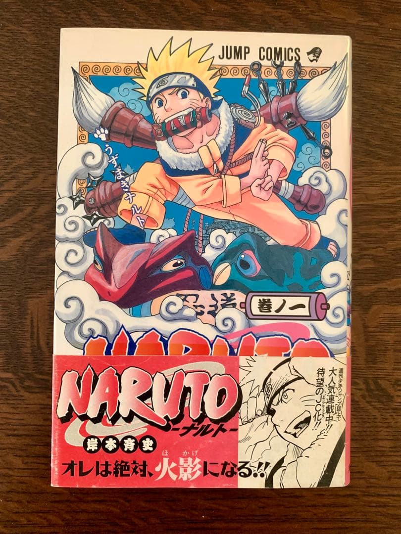 NARUTO ナルト 第1巻 初版 帯付き 岸本斉史