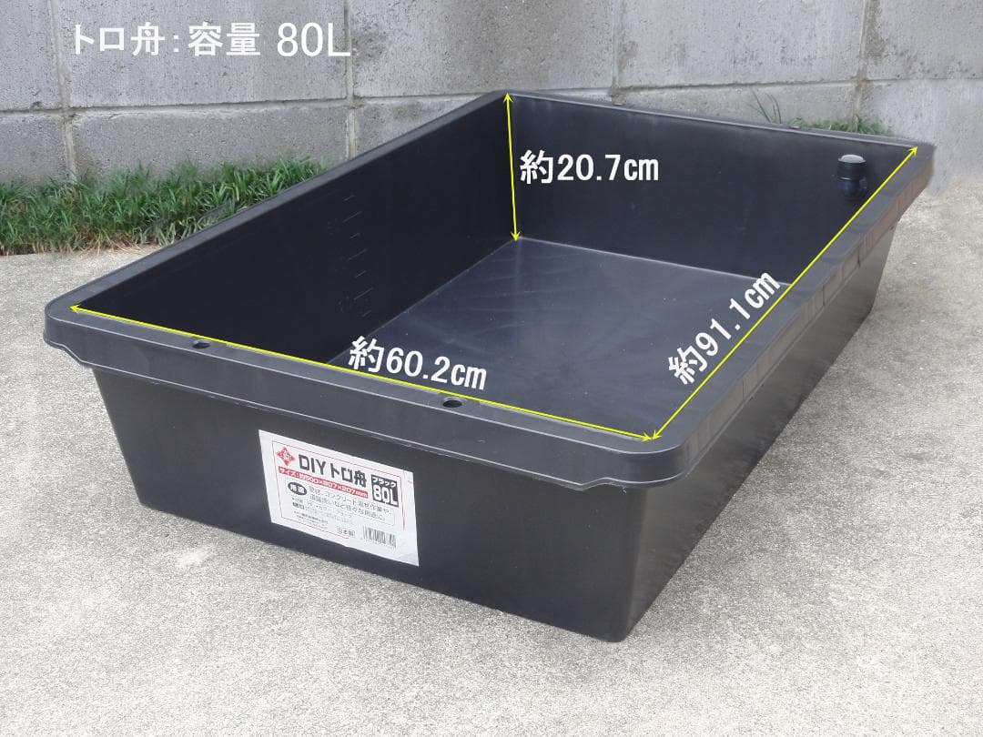 ビオトープ 80L トロ舟＆木枠セット（棚付き）メダカ・金魚飼育用