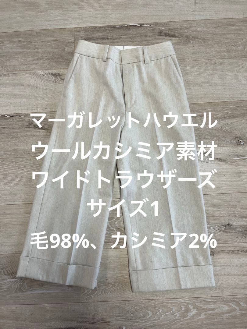 マーガレットハウエル　ワイドトラウザーズ　ウールカシミア　サイズ1
