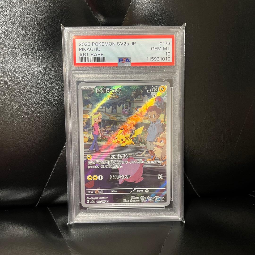 ピカチュウ AR SV2a PSA10 ポケモンカード151 173/165