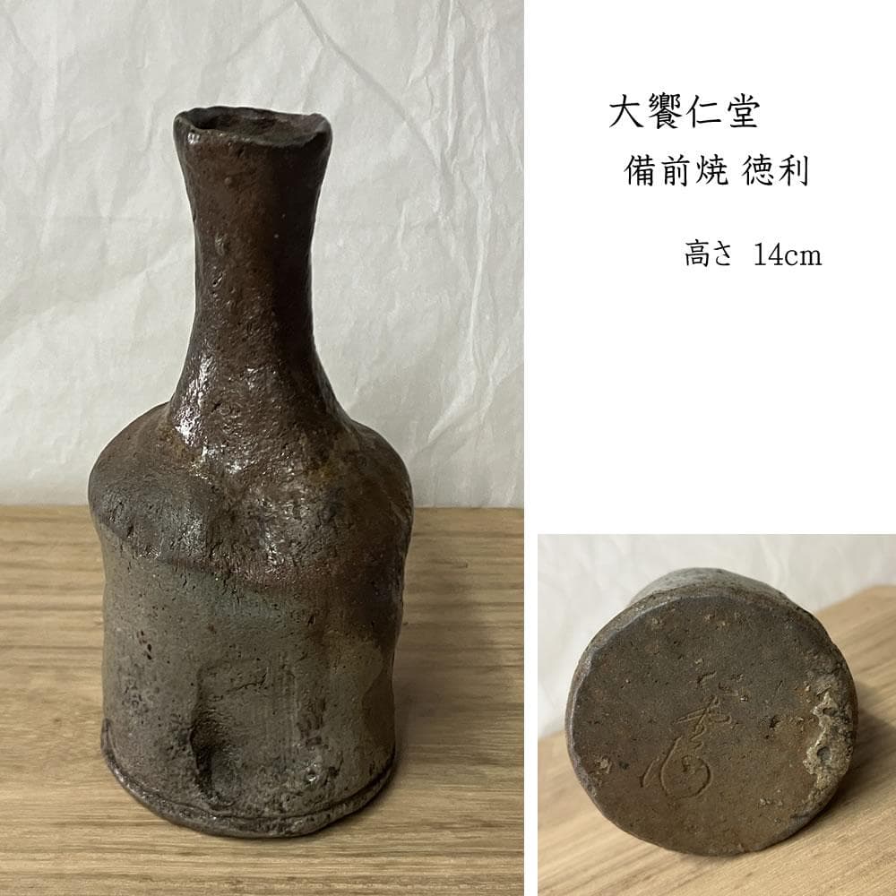 w168 大饗仁堂 備前焼 徳利 高さ14cm 花入 一輪差し 一輪挿し 酒器