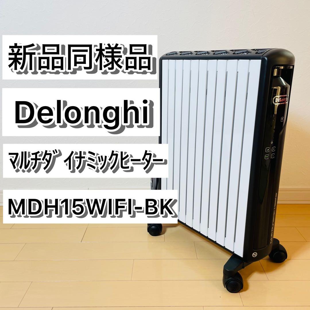 DeLonghi マルチダイナミックヒーター　MDH15WIFI-BK