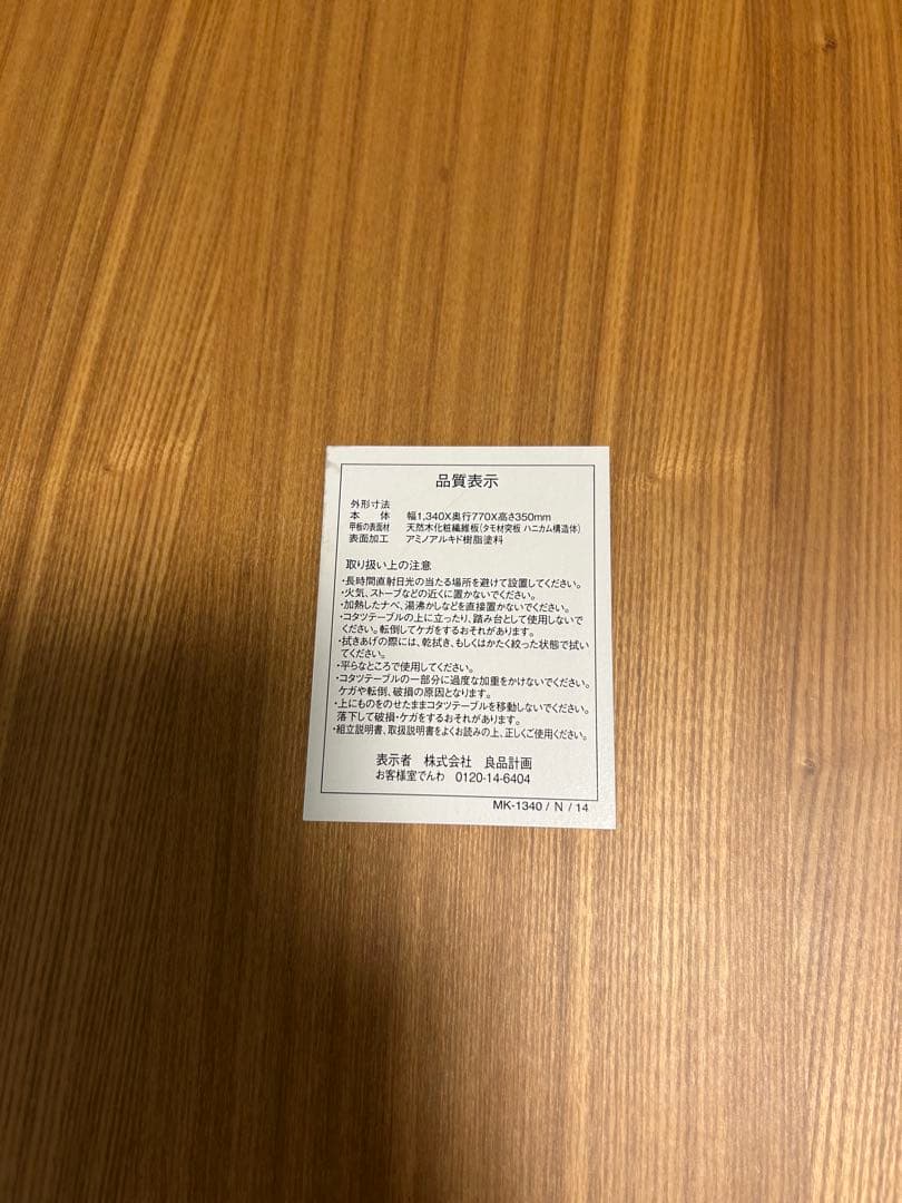 無印良品　コタツ