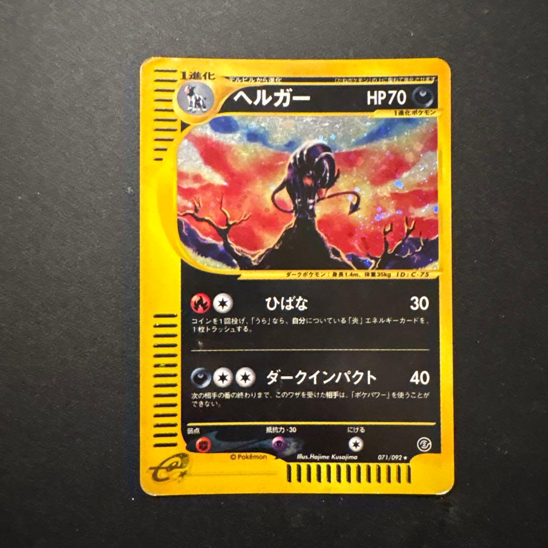 ヘルガー eカード ポケモンカード 071/092 地図にない町 十字ホロあり
