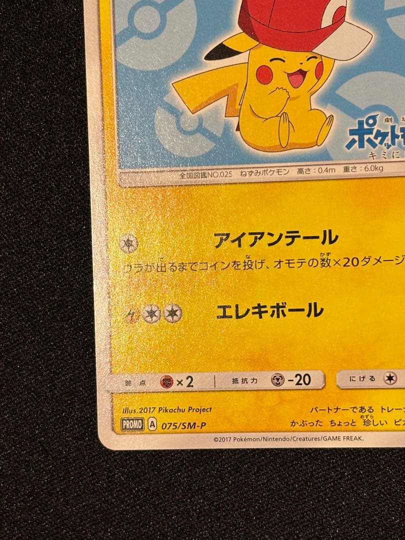 サトシのピカチュウ PROMO SM-Pプロモカード 075/SM-P