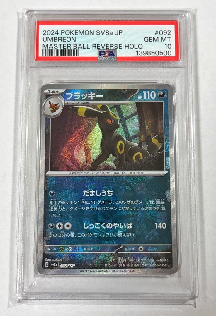 【psa10】ブラッキー マスターボールミラー　092/187 テラスタルフェス