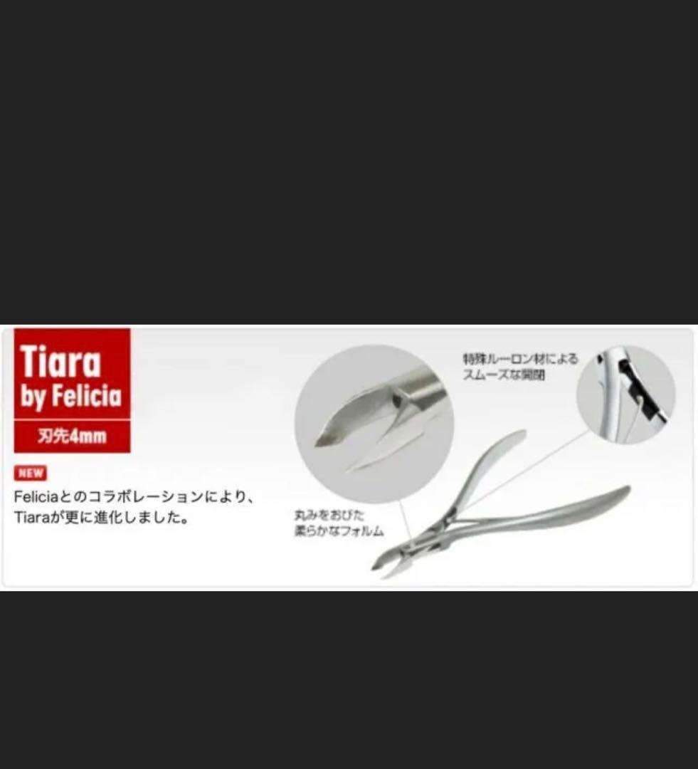 光キューティクルニッパー　Tiara by Felicia 4mm