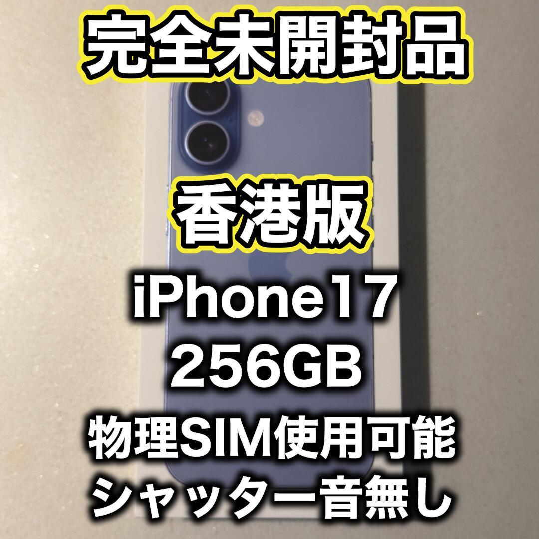 【香港版】iPhone17 256GB ミストブルー ※未開封品