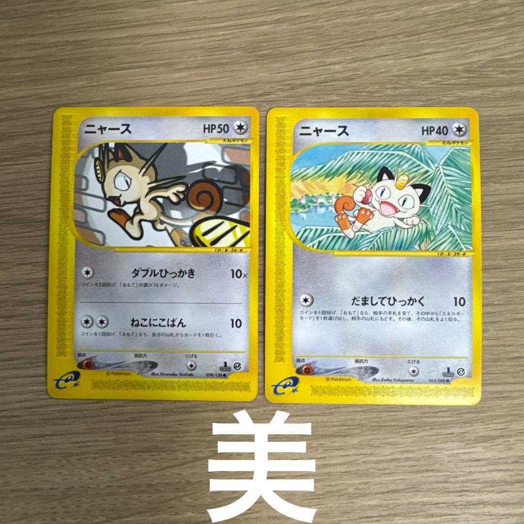 ポケモンカードe ニャース　2枚【5431