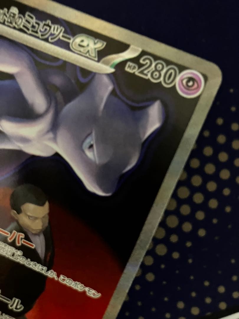 【お値引き中】　ロケット団のミュウツーex SAR