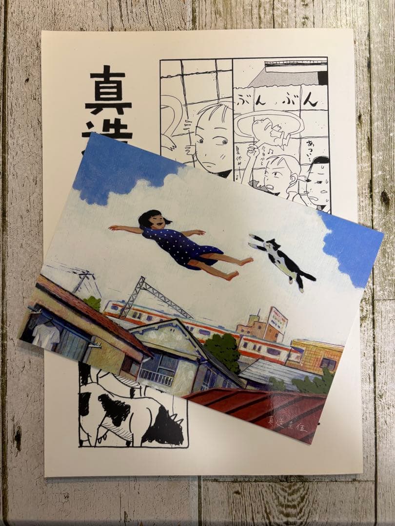 真造圭伍　最初期短編集【初版】　サイン入り　個展限定ポストカード付