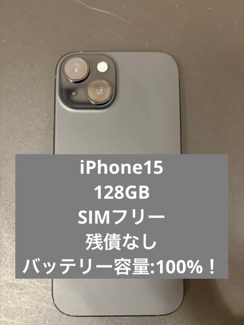 【最終値引】iPhone15 128GB SIMフリー　100% 美品！