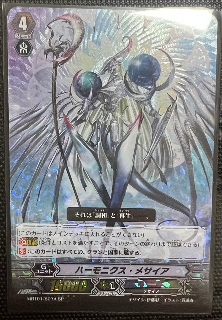 ヴァンガード  ハーモニクス・メサイア　ＳＰ