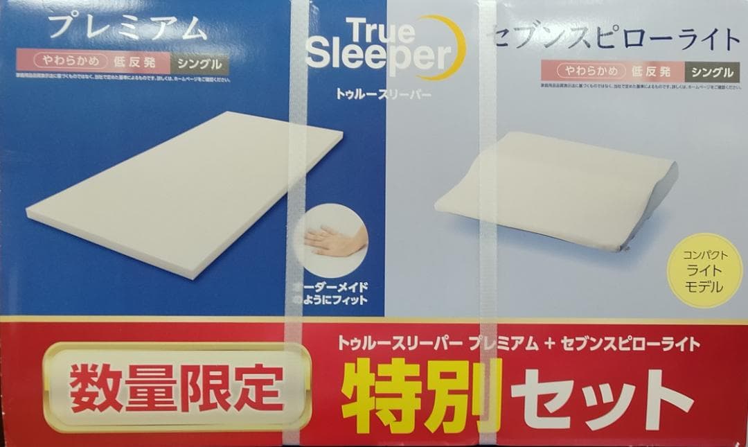 やわらかめ特別セット トゥルースリーパープレミアムシングル＋セブンスピローライト
