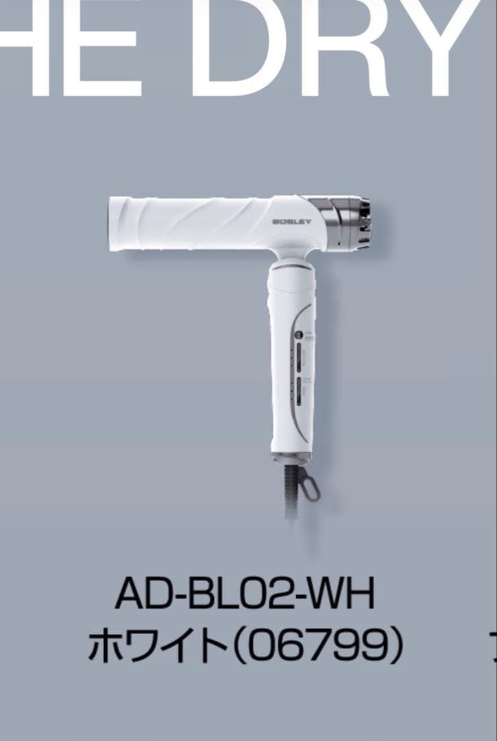 アデランス BOSLEY ボズレー ドライヤー ホワイト （新品）