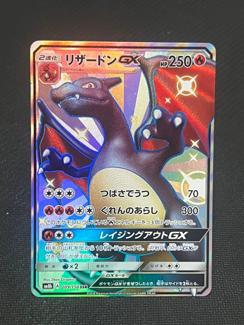ポケモンカード　リザードンGX ssr
