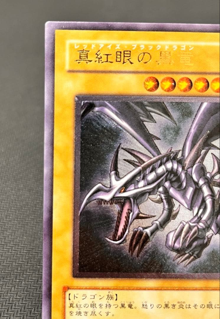 真紅眼の黒竜　レッドアイズ レリーフ