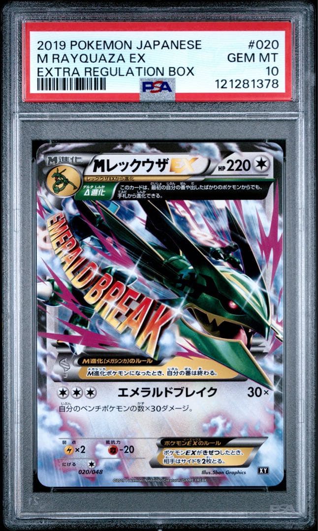 【PSA10】MレックウザEX 020/048