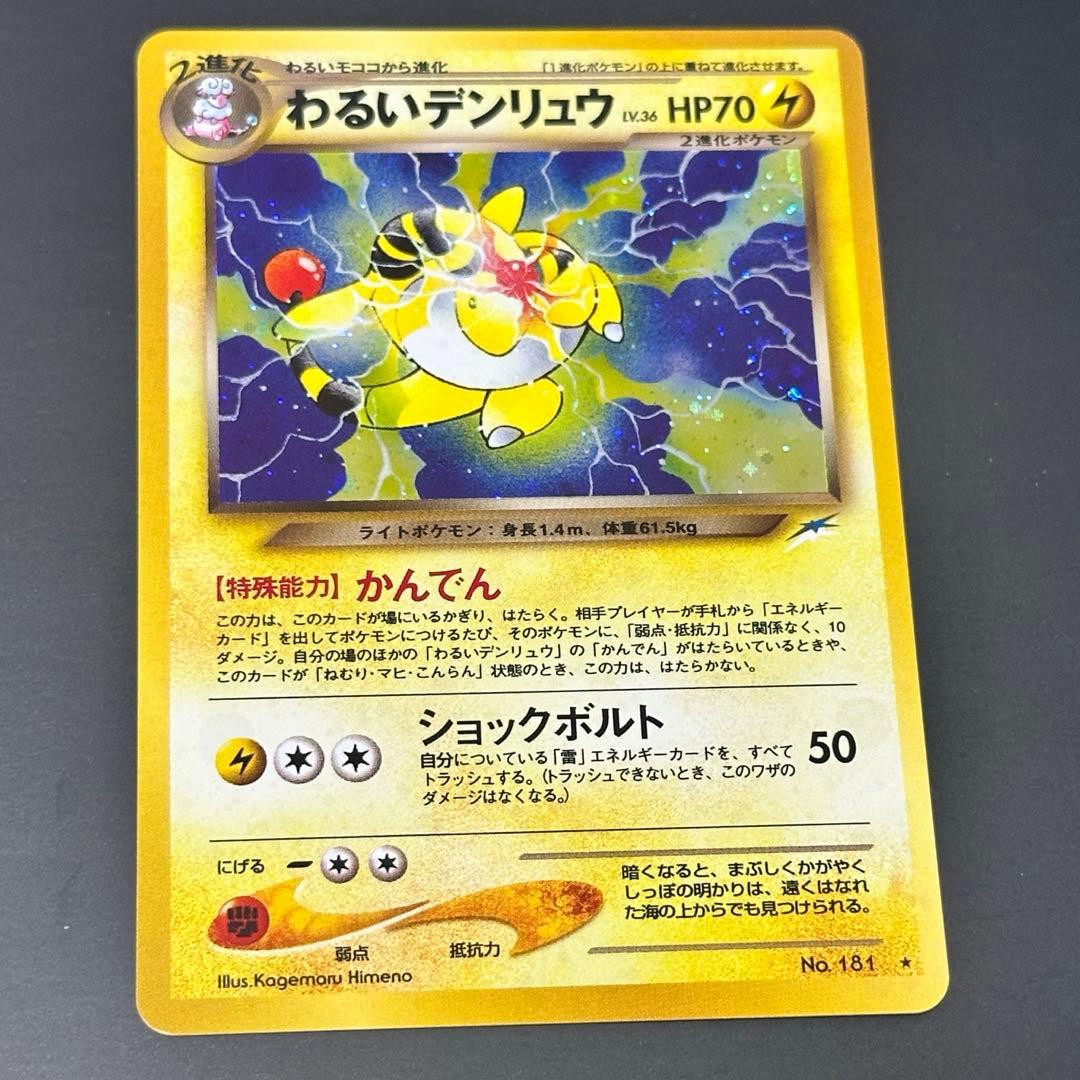 【美品】わるいデンリュウ ポケモンカード旧裏 第4弾拡張パック 闇、そして光へ