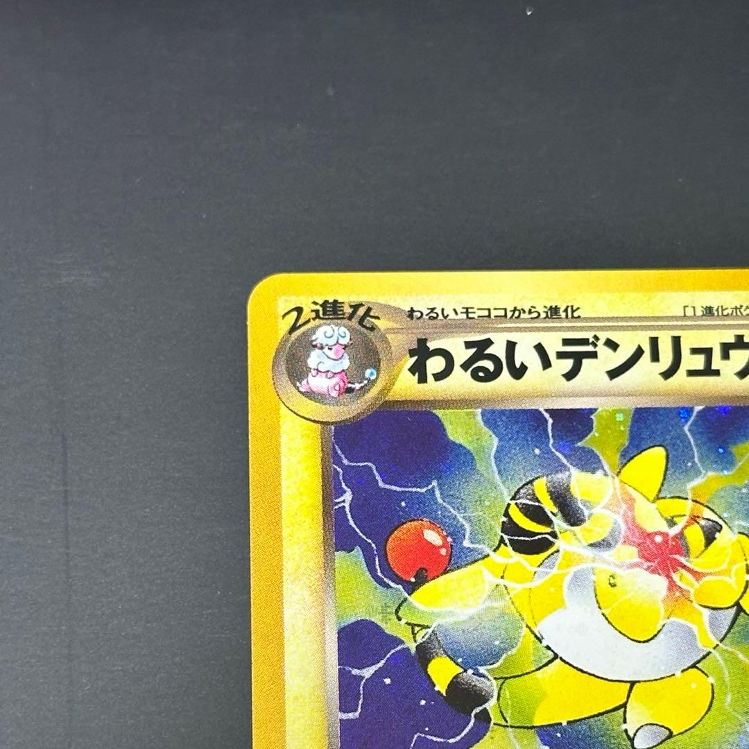 【美品】わるいデンリュウ ポケモンカード旧裏 第4弾拡張パック 闇、そして光へ