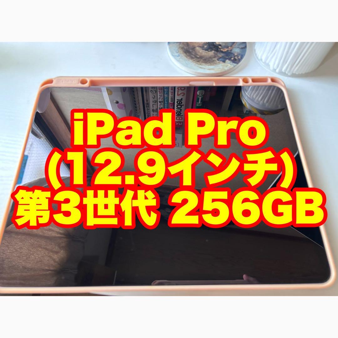 Apple iPad Pro (12.9インチ) 第3世代 256GB