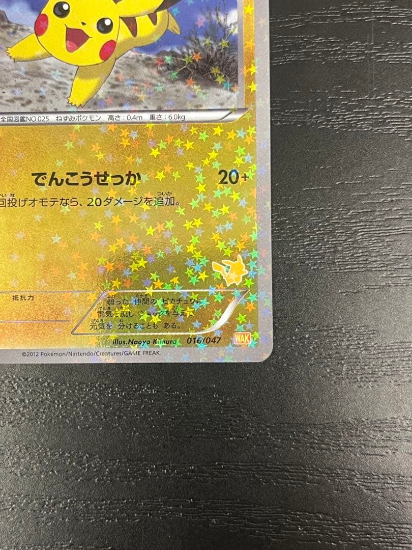 ピカチュウ みんなのWAKUWAKUバトル WAK 016/047