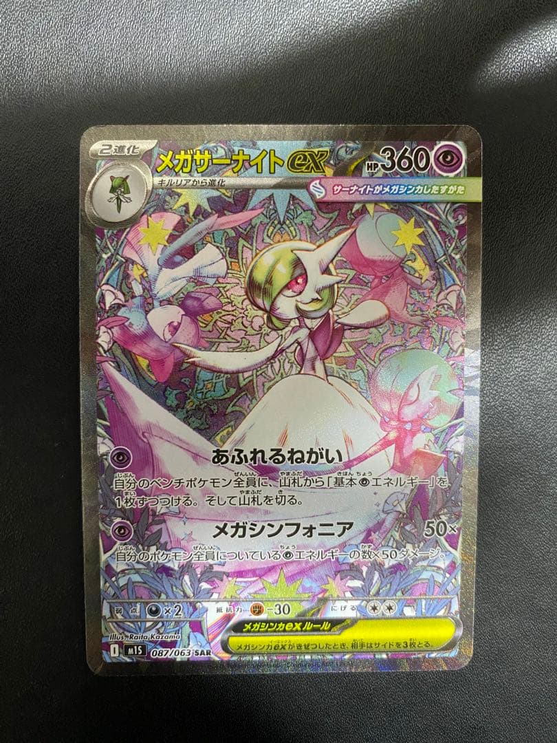 メガサーナイトex SAR メガシンフォニア ポケモンカード