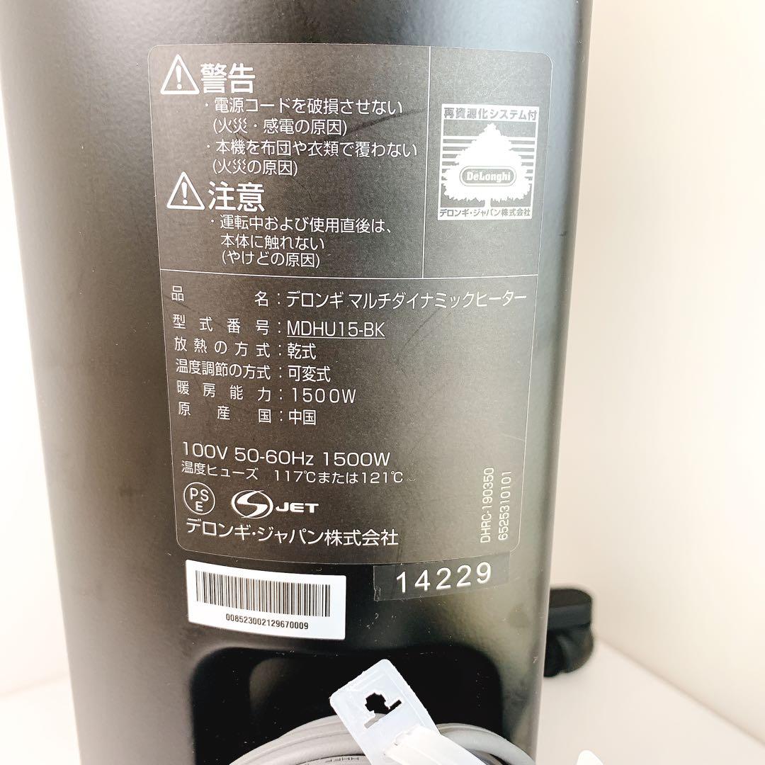 MDHU15-BK リモコン付 デロンギ マルチダイナミックヒーター