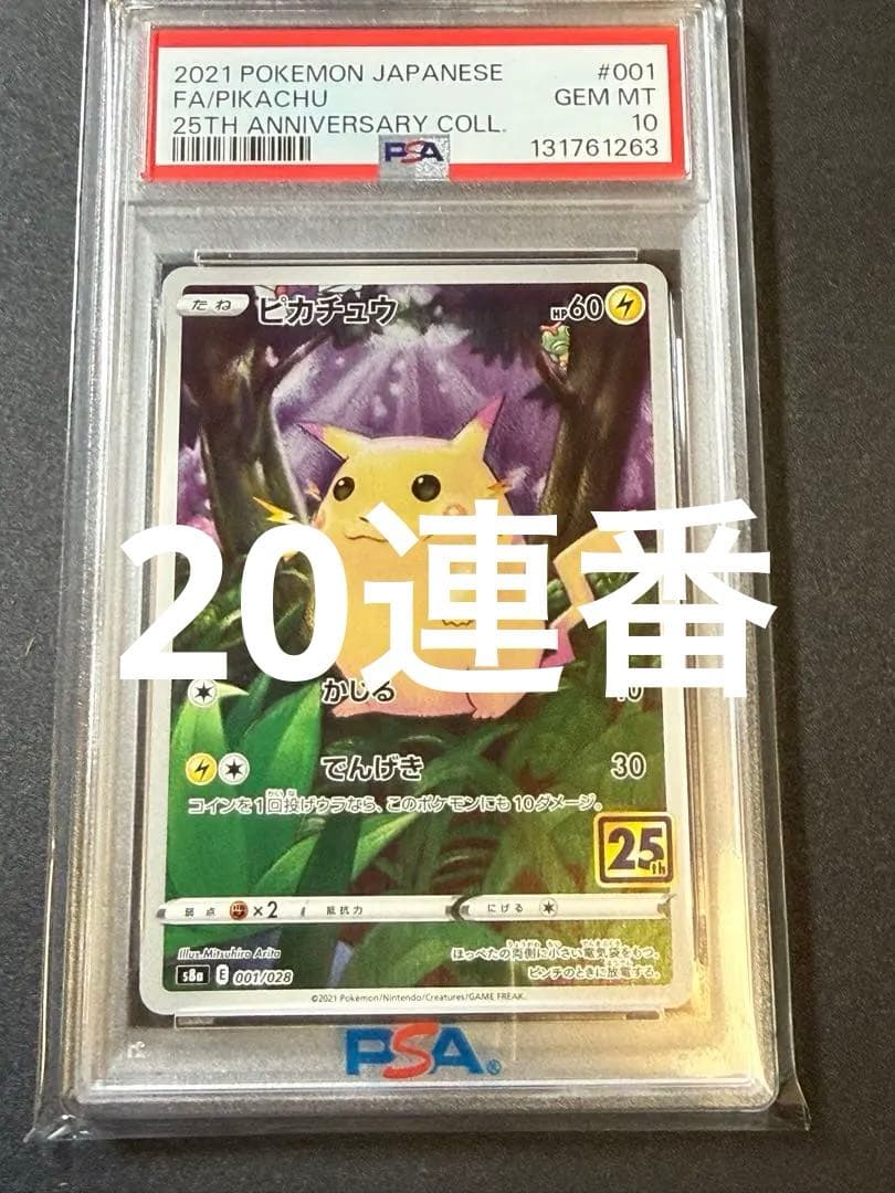 PSA10 20枚 ピカチュウ 25th Anniversary ポケモンカード