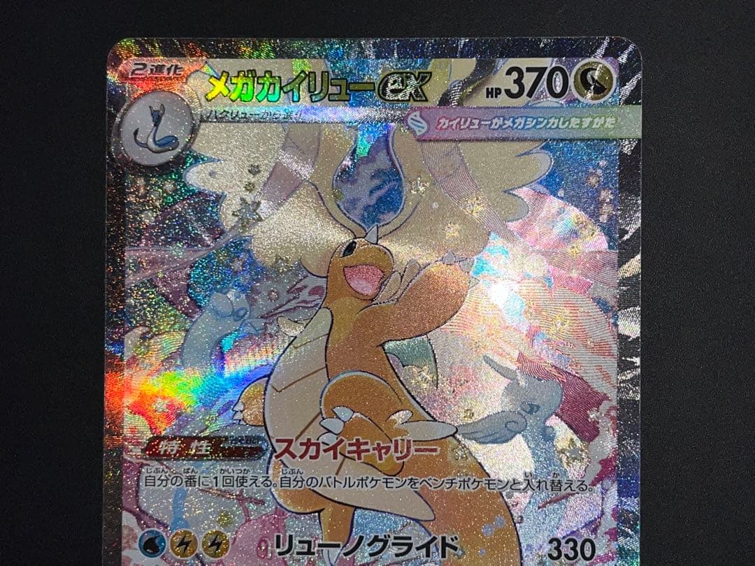 メガカイリューex SAR MEGAドリームex収録