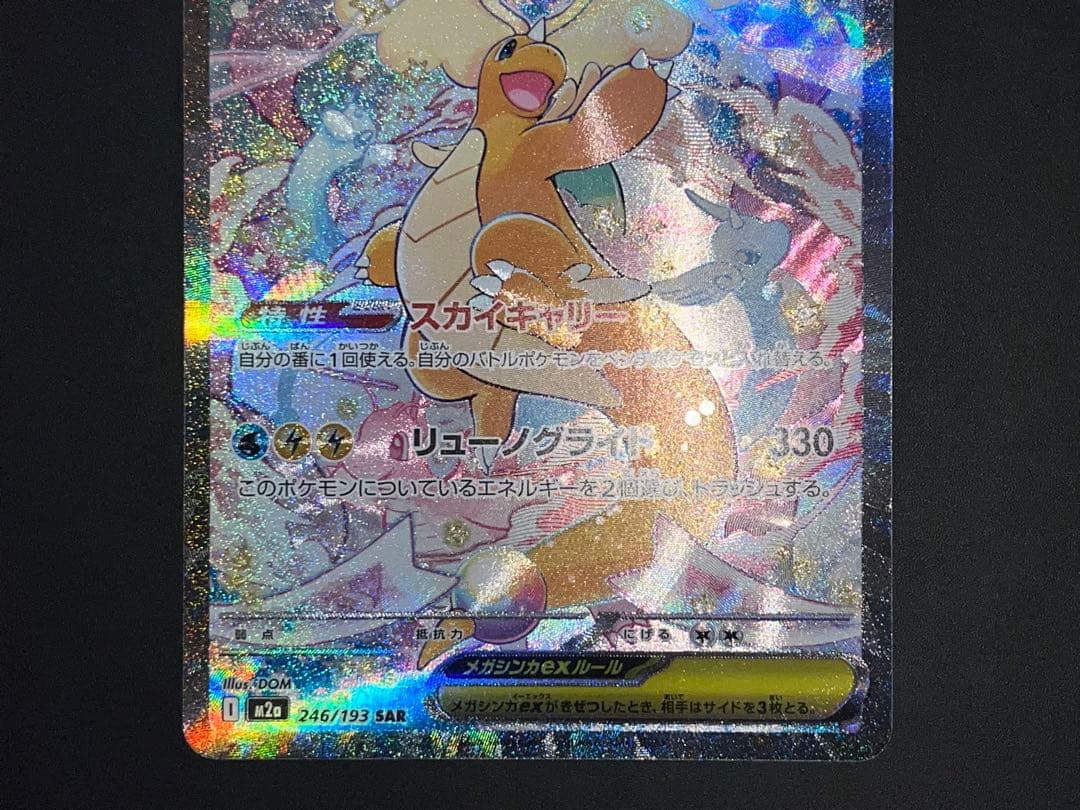 メガカイリューex SAR MEGAドリームex収録