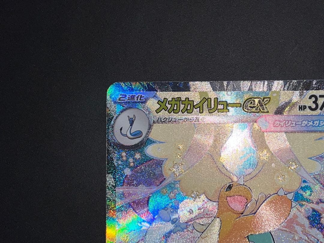 メガカイリューex SAR MEGAドリームex収録