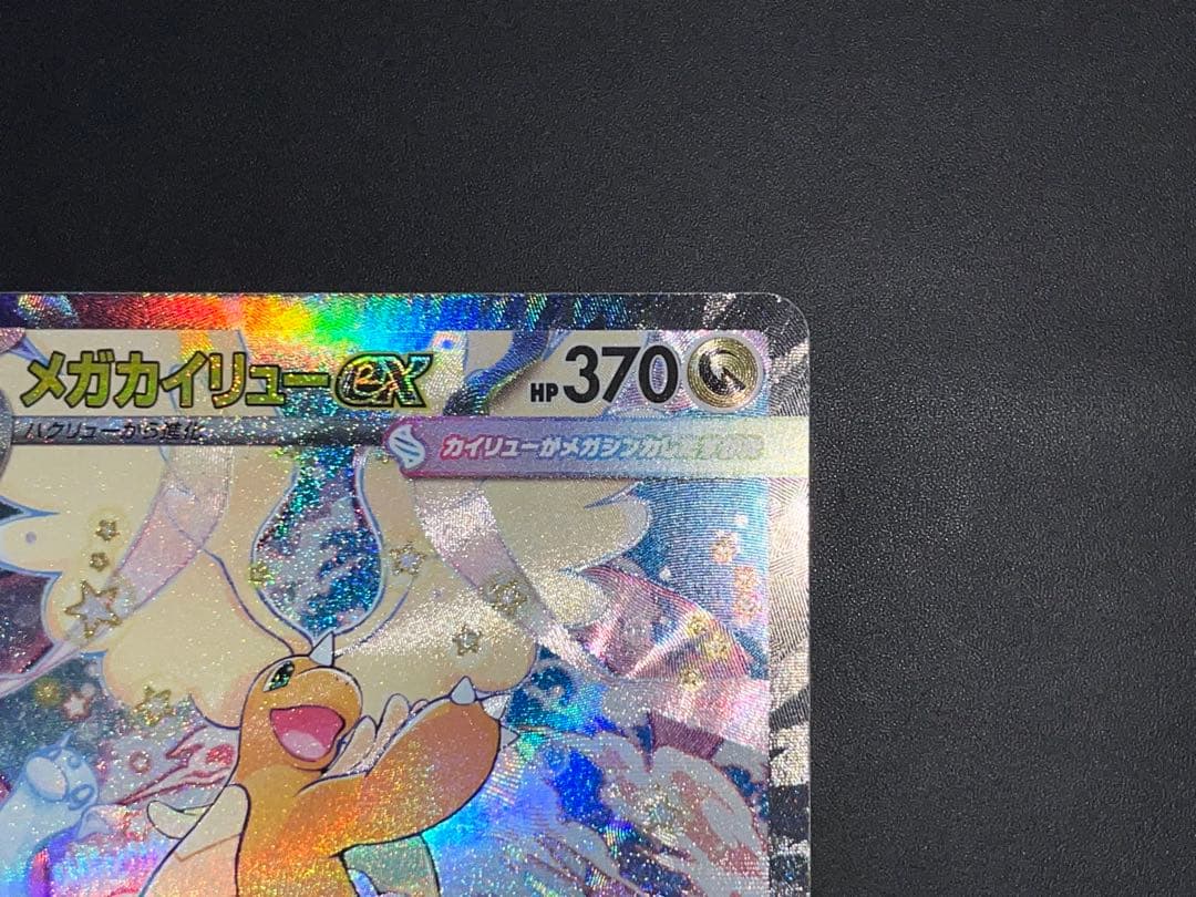 メガカイリューex SAR MEGAドリームex収録